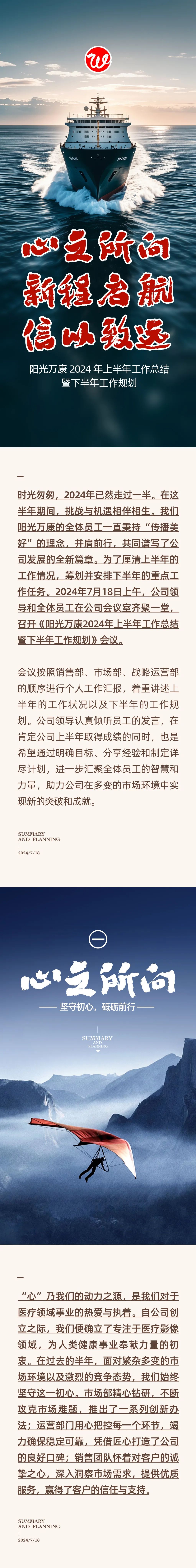 心之所向，新程啟航，信以致遠｜陽光萬康 2024年上半年工作總結(jié)暨下半年工作規(guī)劃01.jpeg